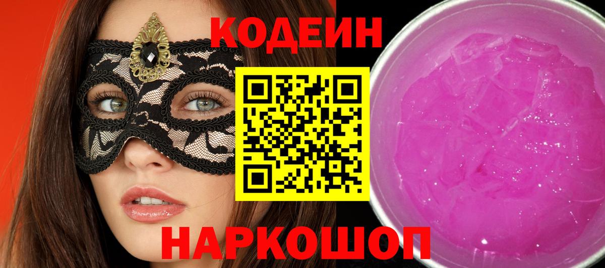 Кодеиновый сироп Lean Purple Drank  Кодеин напиток Lean (лин)  Алатырь  Вход с VPN 