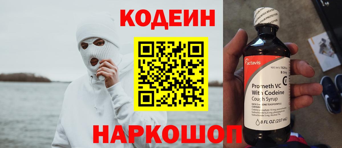 Кодеин Purple Drank Алатырь